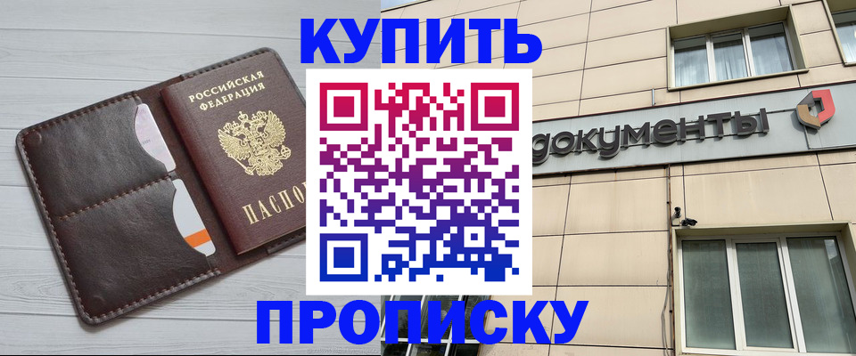 купить прописку в Талдоме